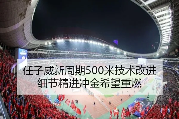 任子威新周期500米技术改进 细节精进冲金希望重燃