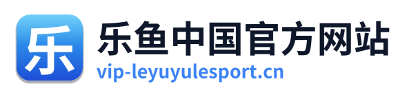 乐鱼中国官方网站